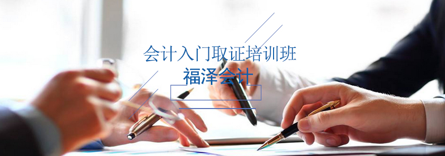 零基础会计入门培训班