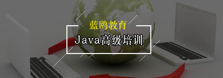 广州Java高级培训班