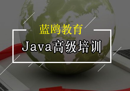 广州Java高级培训班