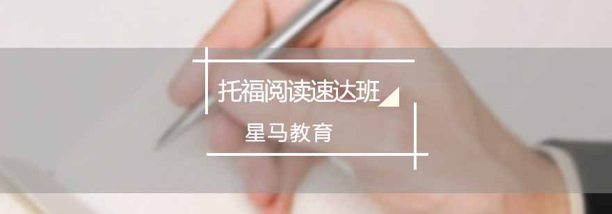 星马教育托福课程