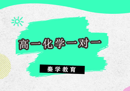 杭州高一化学一对一精品辅导