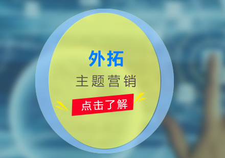 外拓營(yíng)銷培訓(xùn)項(xiàng)目