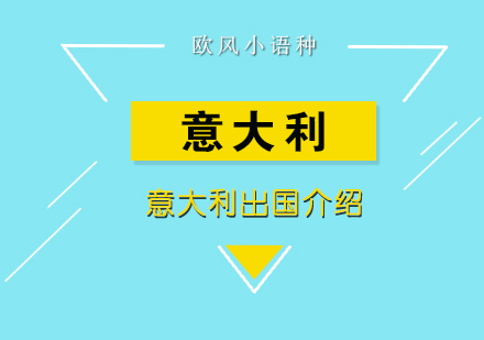 意大利留学需要注意的地方