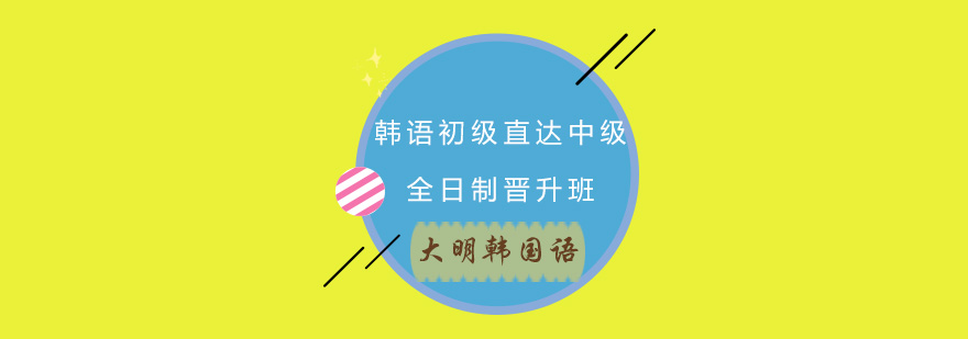 韩语课程主图
