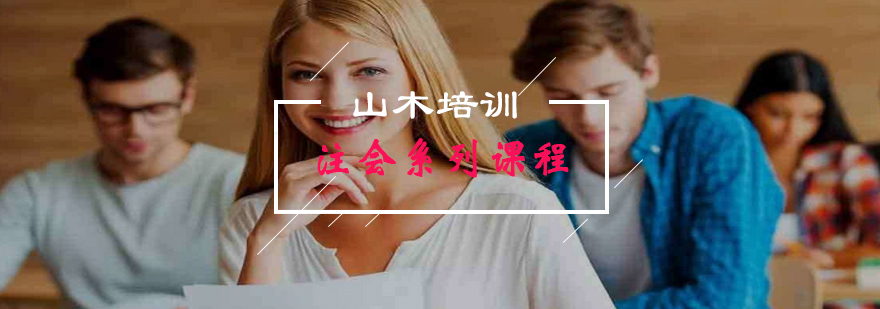 注会备考课程体系