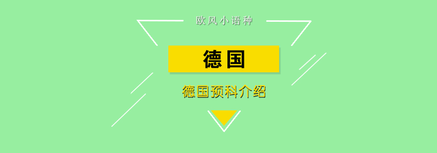 德国预科教育
