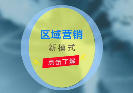 區(qū)域營銷新模式培訓(xùn)