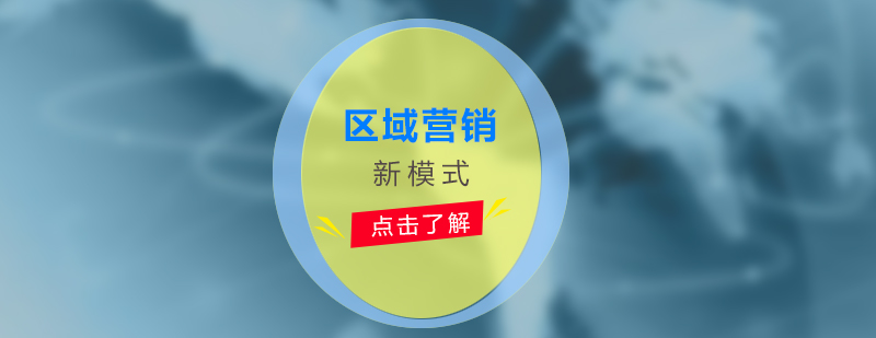 區(qū)域營(yíng)銷實(shí)戰(zhàn)培訓(xùn)課程