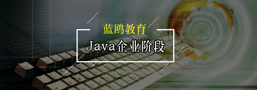 广州Java企业阶段培训班