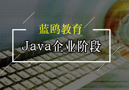 广州Java企业阶段培训班