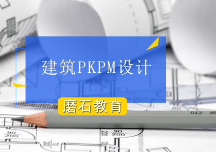 建筑PKPM设计课程