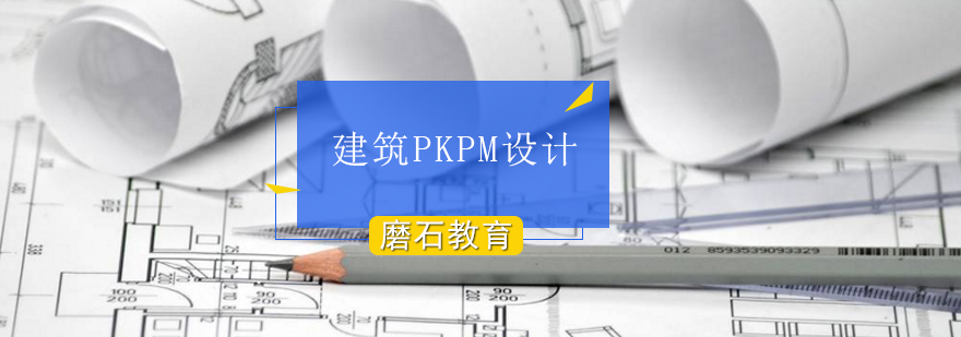 建筑PKPM设计课程