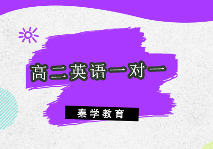 杭州高二英语一对一培训