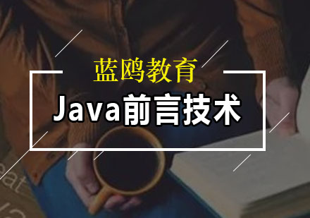 Java前言技术培训班