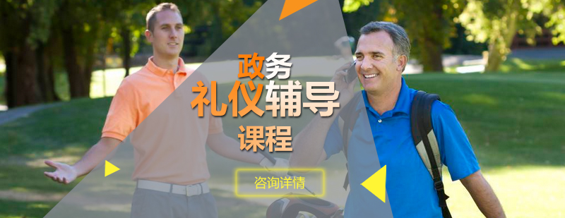 政务礼仪培训课程