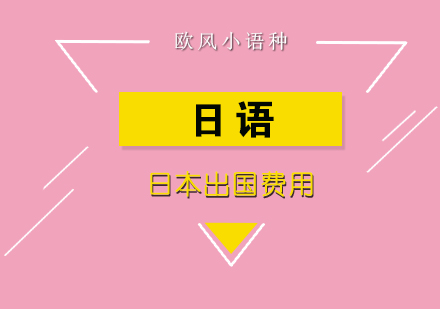日本留学费用精省全攻略