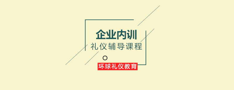 企业内训礼仪辅导课程