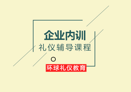 企业内训礼仪辅导课程