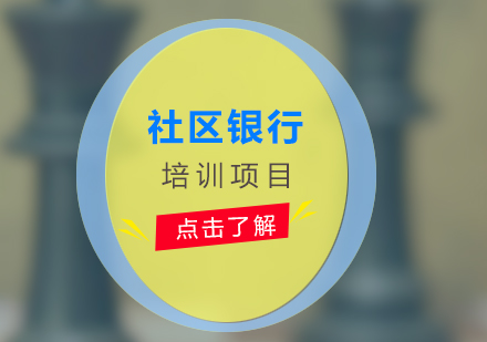 社區(qū)銀行培訓(xùn)項目
