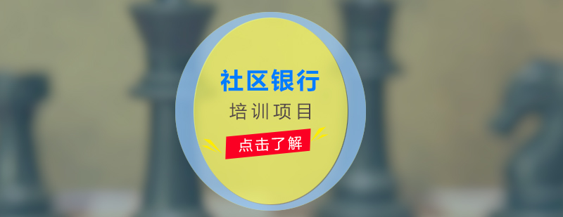 社區(qū)金融人才培養(yǎng)