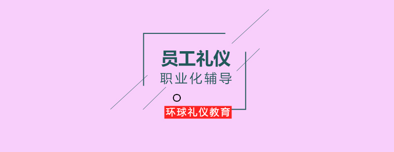 员工礼仪职业化辅导