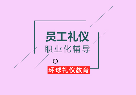 员工礼仪职业化辅导