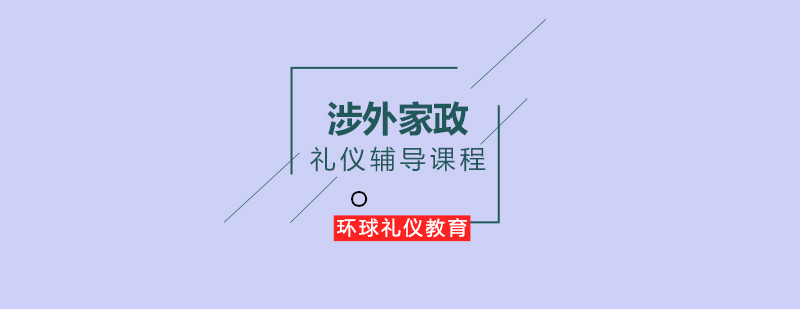 涉外家政礼仪辅导课程