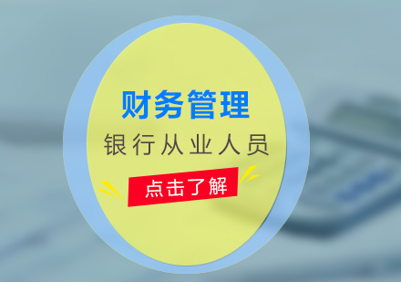 財務(wù)管理培訓(xùn)項目