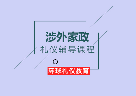 涉外家政礼仪辅导课程