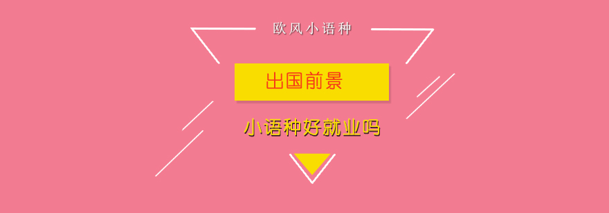 多语种职业发展