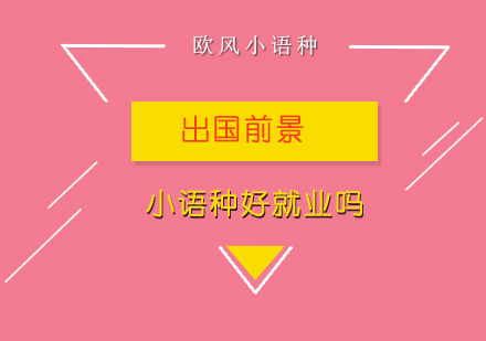 小语种前景深度解析