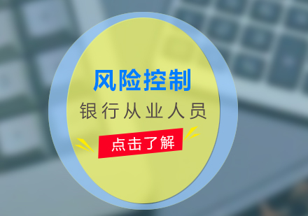 風(fēng)險(xiǎn)控制培訓(xùn)項(xiàng)目