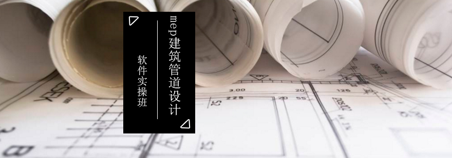 MEP建筑管道设计实训