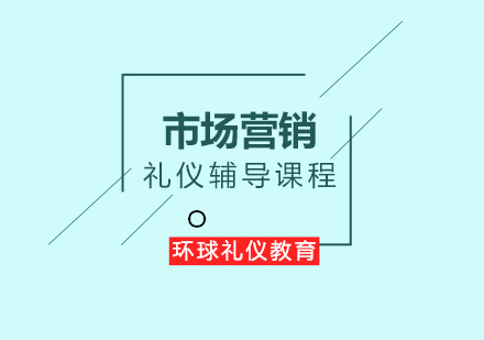 市场营销礼仪辅导课程