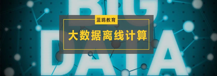 大数据离线计算培训班