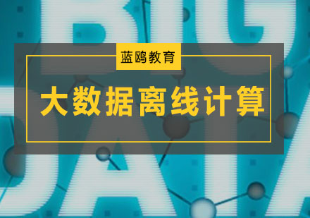 大数据离线计算培训班