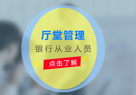 銀行廳堂管理培訓(xùn)項(xiàng)目