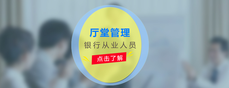 銀行網(wǎng)點管理培訓(xùn)示意圖
