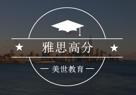 深圳雅思高分课程培训