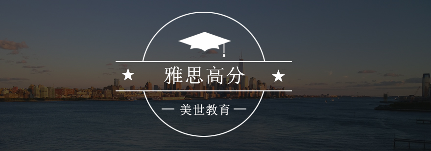 雅思听说读写系统训练