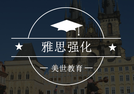 深圳雅思强化培训