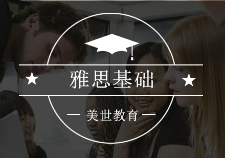 深圳雅思基础培训