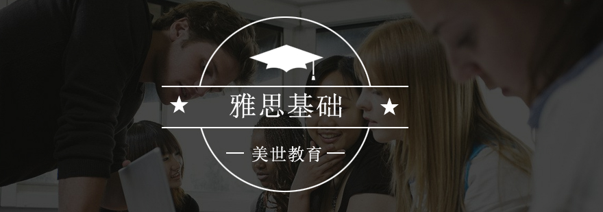 雅思基础课程结构