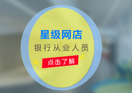 銀行星級網(wǎng)點培訓(xùn)項目