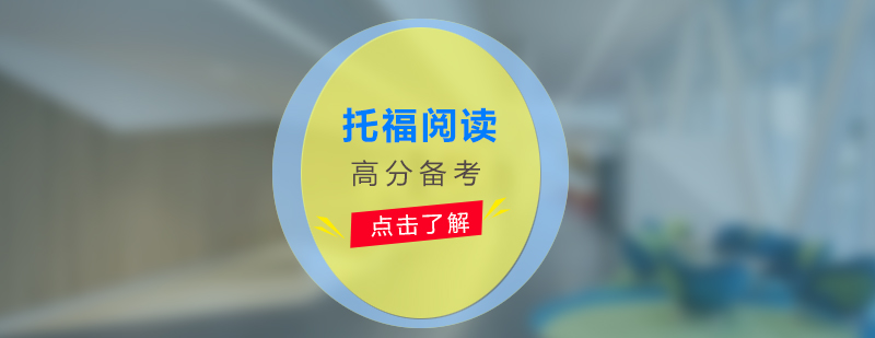 托福閱讀分層訓(xùn)練