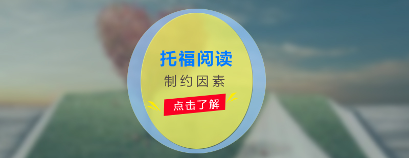 托福阅读要素分析