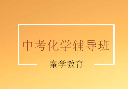 南京中考化学知识点总复习加强班