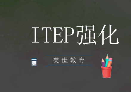 深圳ITEP强化培训