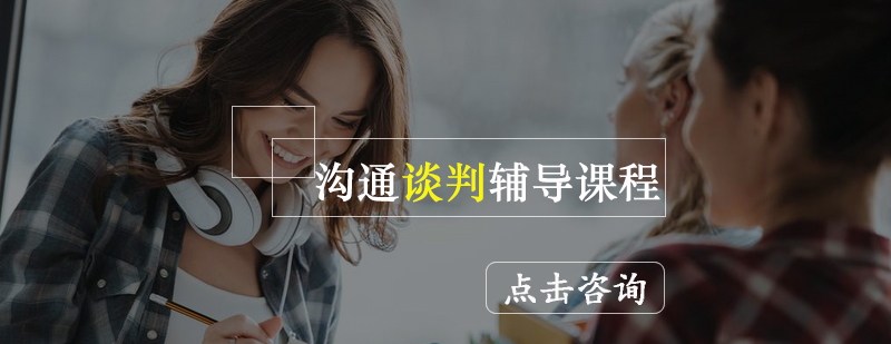 沟通场景模拟训练