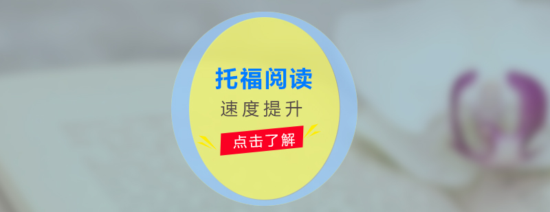 托福閱讀訓(xùn)練示意圖